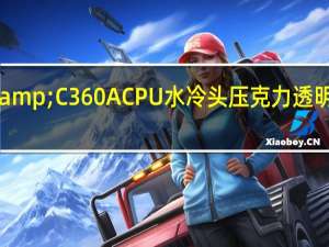 PhanteksGLACIERC360i&amp;C360ACPU水冷头压克力透明材质搭配与细微水道提供优异散热表现
