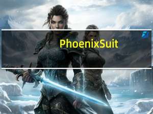 PhoenixSuit(安卓一键刷机工具) V1.10 绿色免费版（PhoenixSuit(安卓一键刷机工具) V1.10 绿色免费版功能简介）