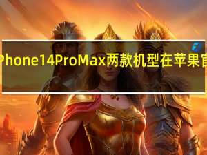 Phone14Pro和iPhone14ProMax两款机型在苹果官网的预订等待时长为4-5周左右时间