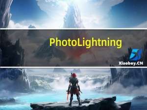 PhotoLightning(照片信息修改工具) V5.52 官方版（PhotoLightning(照片信息修改工具) V5.52 官方版功能简介）