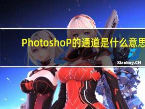 PhotoshoP的通道是什么意思