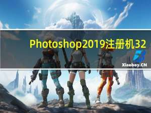 Photoshop2019注册机 32/64位 绿色免费版（Photoshop2019注册机 32/64位 绿色免费版功能简介）