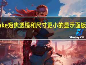 Pico4采用Pancake短焦透镜和尺寸更小的显示面板好处是头显外观更轻薄