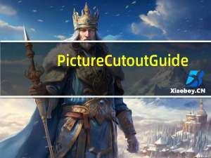Picture Cutout Guide(抠图软件) V3.2.9 官方版（Picture Cutout Guide(抠图软件) V3.2.9 官方版功能简介）