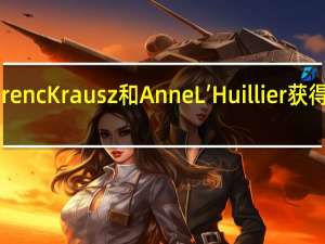 Pierre AgostiniFerenc Krausz和Anne L’Huillier获得2023年诺贝尔物理学奖
