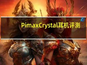 Pimax Crystal耳机评测