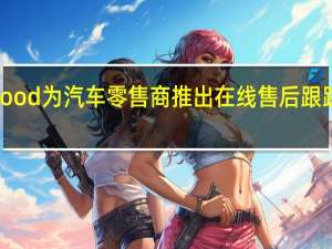 Pinewood为汽车零售商推出在线售后跟踪和付款软件