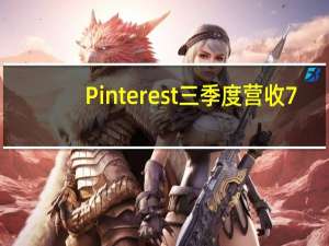 Pinterest三季度营收7.632亿美元分析师预期7.441亿美元