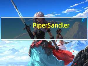 Piper Sandler：将特斯拉(TSLA.O)目标价从300美元下调至290美元