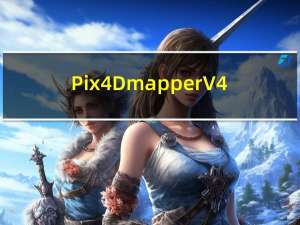 Pix4Dmapper V4.4 中文免费版（Pix4Dmapper V4.4 中文免费版功能简介）