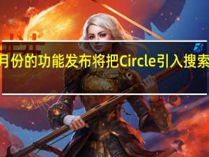 Pixel一月份的功能发布将把Circle引入搜索和Photomoji