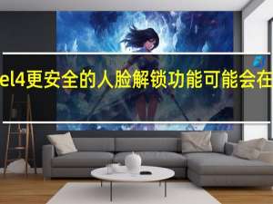 Pixel 4更安全的人脸解锁功能可能会在初夏出现