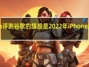 Pixel6Pro评测谷歌的旗舰是2022年iPhone的顶级竞争对手