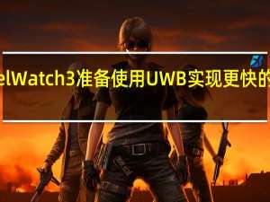 Pixel Watch 3 准备使用 UWB 实现更快的主动解锁
