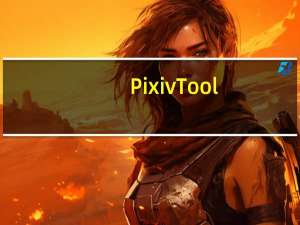 Pixiv Tool(Pixiv图片下载器) V1.0 绿色免费版（Pixiv Tool(Pixiv图片下载器) V1.0 绿色免费版功能简介）