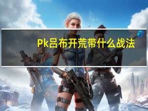 Pk吕布开荒带什么战法