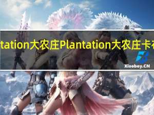 Plantation大农庄 Plantation 大农庄 卡布奇诺咖啡(原味)卡路里是多少