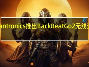 Plantronics推出BackBeatGo2无线运动耳塞