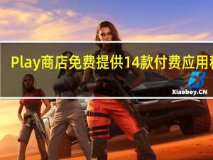 Play商店免费提供14款付费应用程序