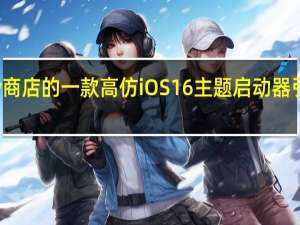 Play商店的一款高仿iOS 16主题启动器引起了关注