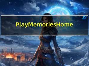 PlayMemories Home(多媒体文件管理系统) V4.3 官方版（PlayMemories Home(多媒体文件管理系统) V4.3 官方版功能简介）