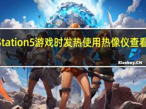 PlayStation5游戏时发热使用热像仪查看PS5的温度