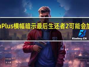 PlayStationPlus横幅暗示最后生还者2可能会加入Premium系列