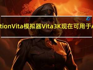 PlayStation Vita 模拟器 Vita3K 现在可用于 Android