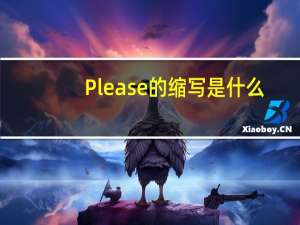 Please的缩写是什么