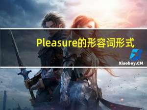 Pleasure的形容词形式