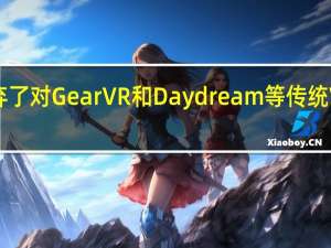 Plex 放弃了对 Gear VR 和 Daydream 等传统 VR 平台的支持