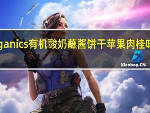 Plum Organics 有机酸奶蘸酱饼干 苹果肉桂味卡路里是多少