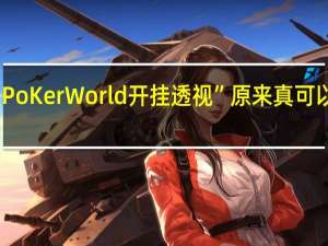 PoKer World开挂透视”原来真可以开挂
