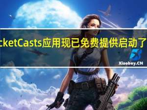 PocketCasts应用现已免费提供启动了订阅服务