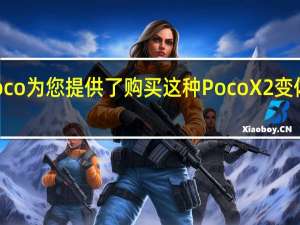 Poco为您提供了购买这种Poco X2变体的理由