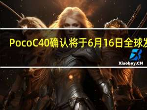 Poco C40确认将于6月16日全球发布