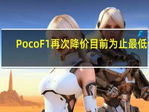 Poco F1再次降价 目前为止最低价