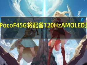 Poco F4 5G 将配备 120Hz AMOLED 显示屏