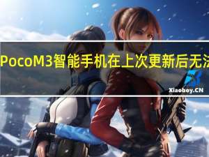 PocoM3智能手机在上次更新后无法开机