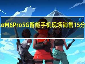 Poco M6 Pro 5G智能手机现场销售15分钟内售罄