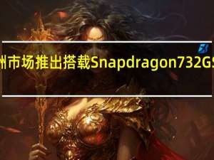 Poco X3在亚洲市场推出 搭载Snapdragon 732G SoC和120Hz显示屏