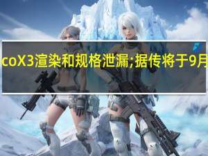 Poco X3渲染和规格泄漏;据传将于9月8日推出