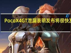 Poco X4 GT泄漏表明发布将很快发生