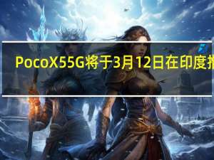 Poco X5 5G将于3月12日在印度推出