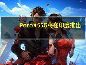 Poco X5 5G将在印度推出