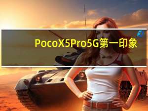 Poco X5 Pro 5G第一印象