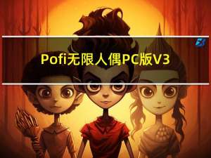 Pofi无限人偶PC版 V3.2.8 官方最新版（Pofi无限人偶PC版 V3.2.8 官方最新版功能简介）