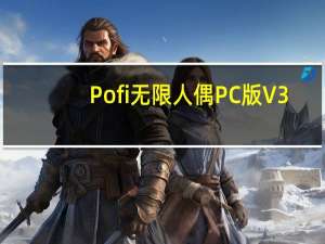 Pofi无限人偶PC版 V3.2.8 官方最新版（Pofi无限人偶PC版 V3.2.8 官方最新版功能简介）