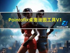 Pointofix桌面画图工具 V1.8.0 Win10中文版（Pointofix桌面画图工具 V1.8.0 Win10中文版功能简介）