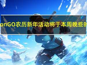 PokemonGO农历新年活动将于本周晚些时候开始